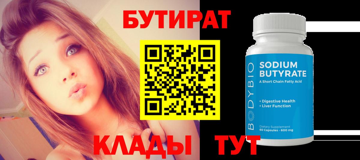 Краснодар  Бутират бутандиол  Вход с VPN 